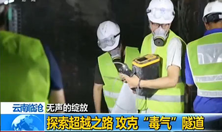 樱桃免费视频樱桃视频免费仪，助力攻克“毒气”隧道难题