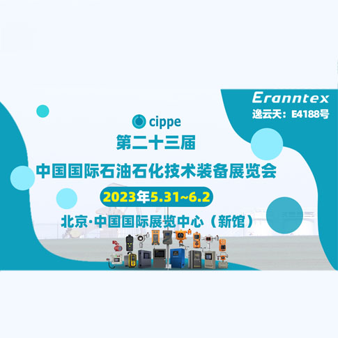 樱桃免费视频参加2023北京石油展，共同开启石油行业智能安全新时代