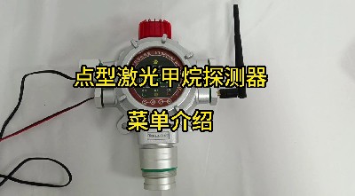 工业及商业用途点型可燃气体探测器 GTYQ-MIC-300S菜单介绍