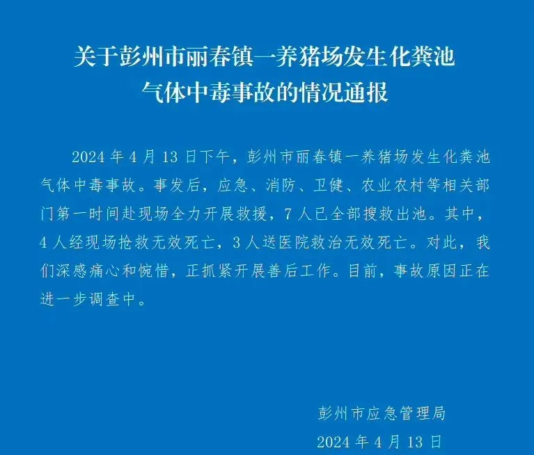 四川一养猪场化粪池发生气体中毒事故，有限空间安全警钟再响!