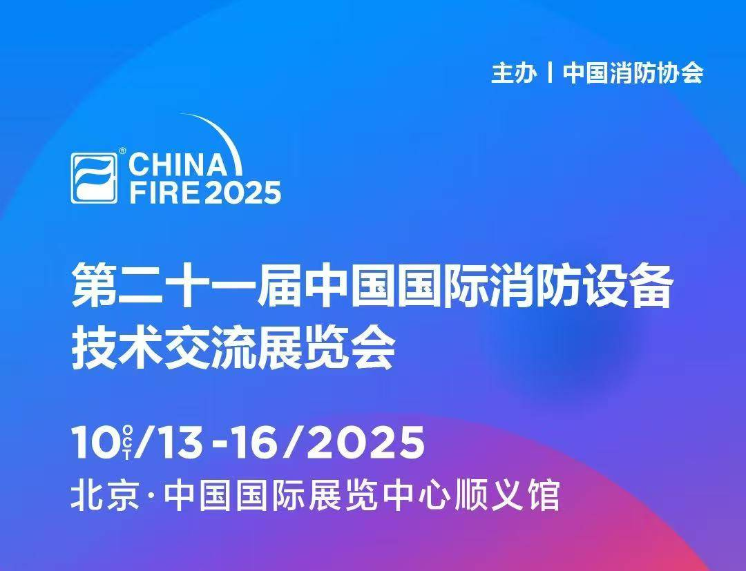 10月13日第二十一届国际消防设备技术展，樱桃免费视频与您，共赴安全之约!